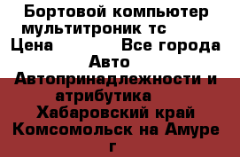 Бортовой компьютер мультитроник тс- 750 › Цена ­ 5 000 - Все города Авто » Автопринадлежности и атрибутика   . Хабаровский край,Комсомольск-на-Амуре г.